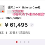 楽天カードアプリで16桁の番号は確認できない