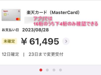 楽天カードアプリで16桁の番号は確認できない
