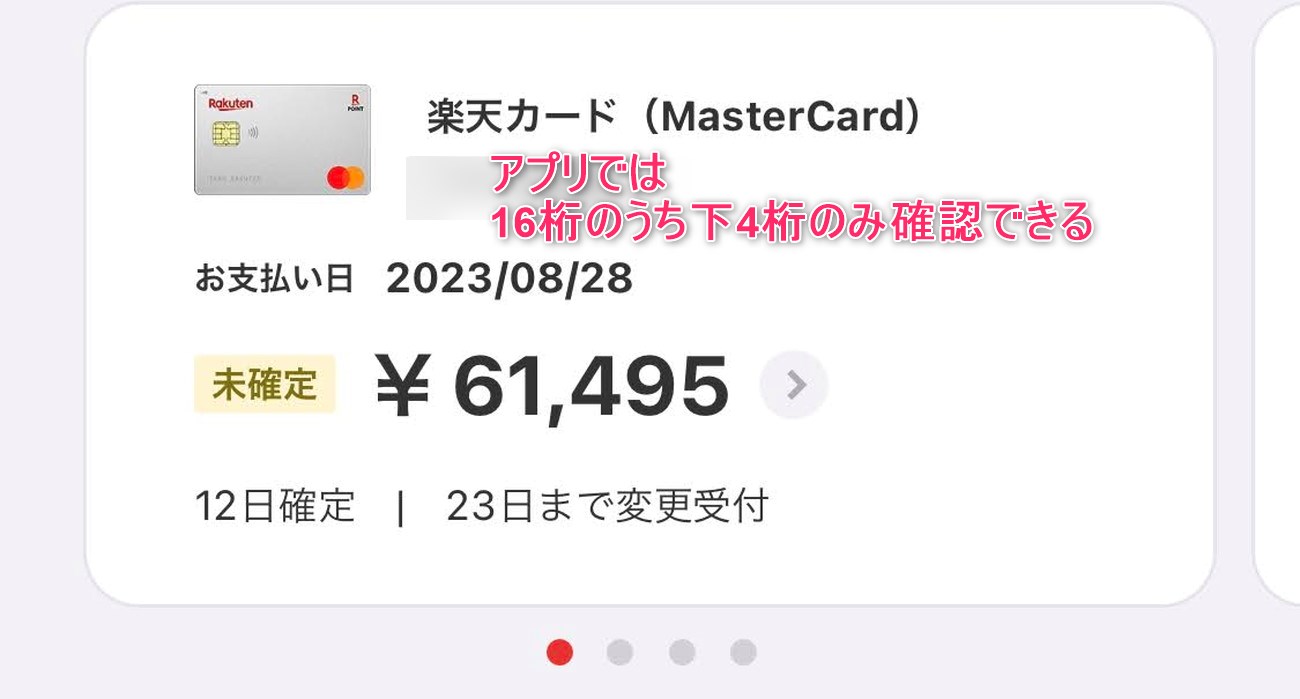 楽天カードアプリで16桁の番号は確認できない