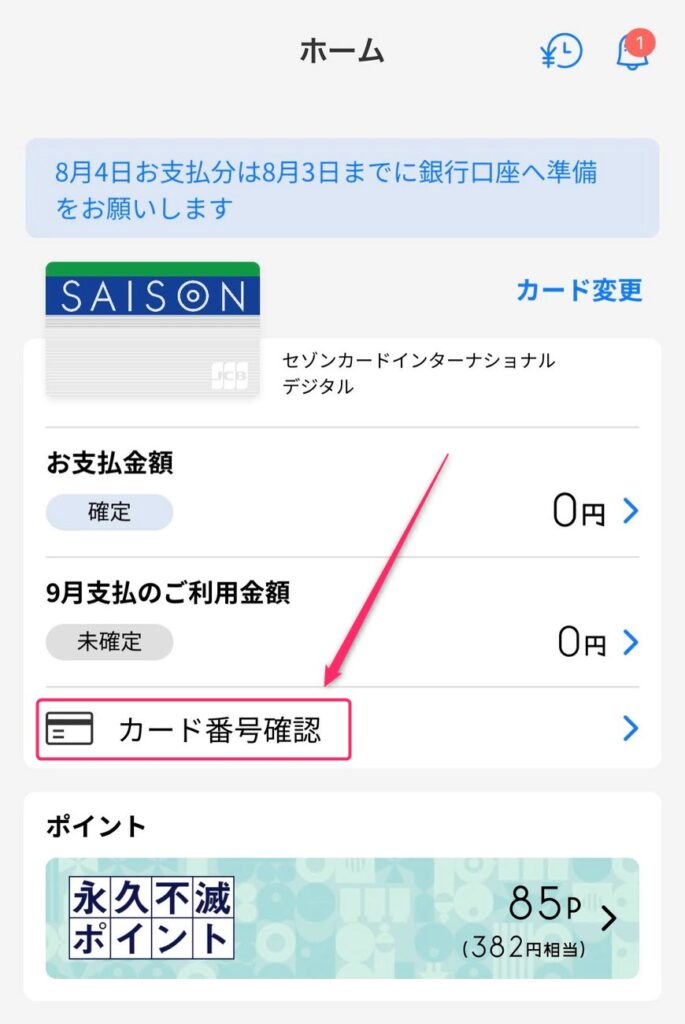 セゾンカードインターナショナルデジタルのカード番号をアプリから確認