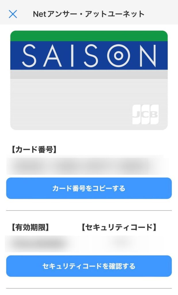 アプリでセゾンカード16桁の番号を確認できた