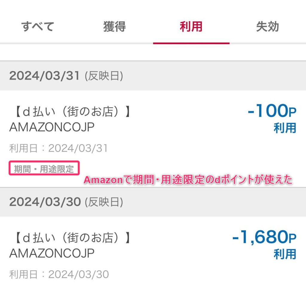 amazonで期間限定のdポイントが使えた証拠